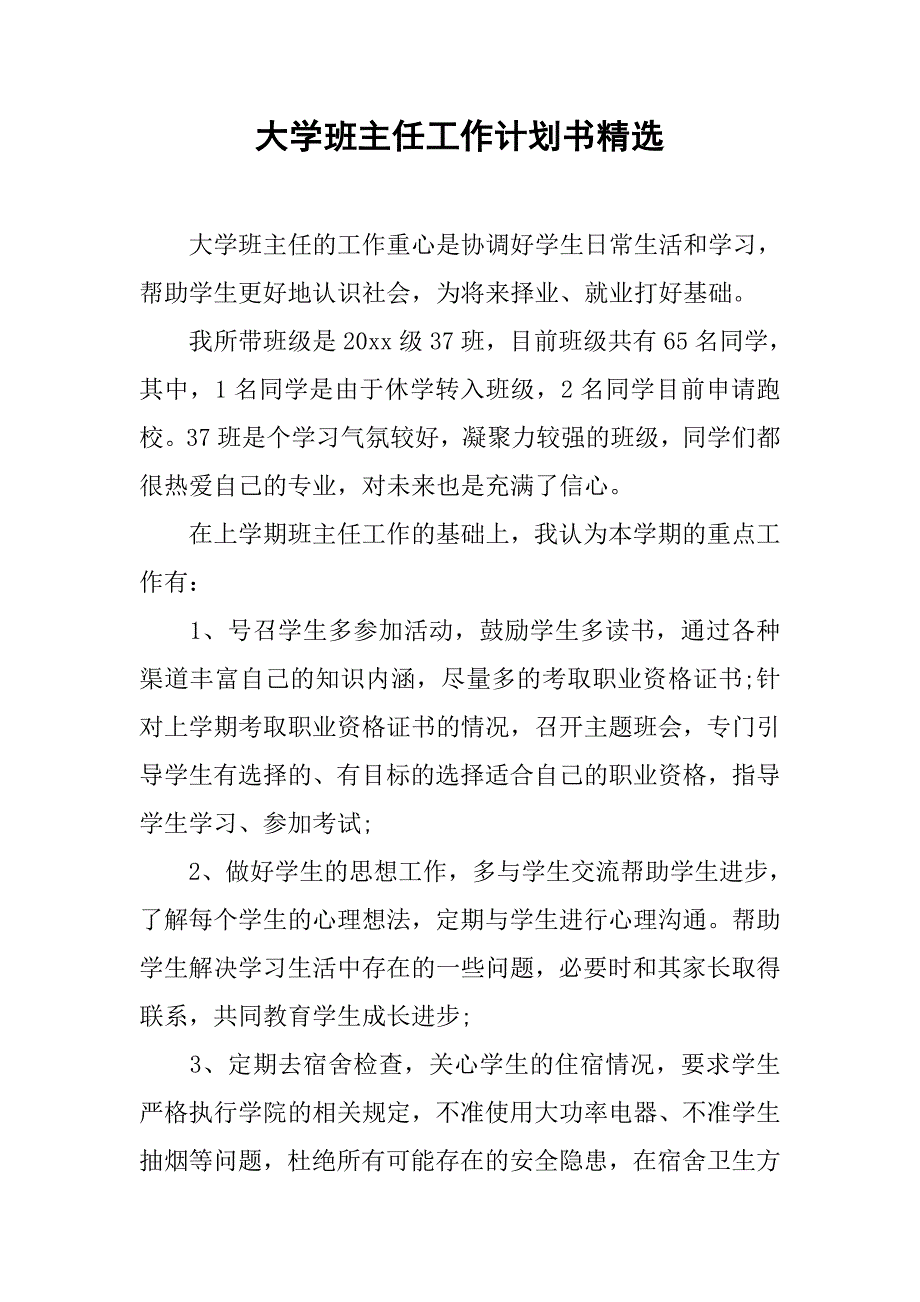 大学班主任工作计划书精选.doc_第1页