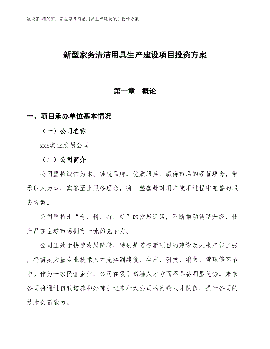 （项目申请）新型家务清洁用具生产建设项目投资方案_第1页