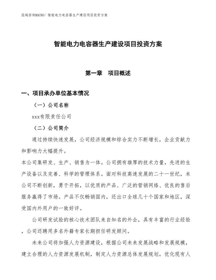 （项目申请）智能电力电容器生产建设项目投资方案_第1页