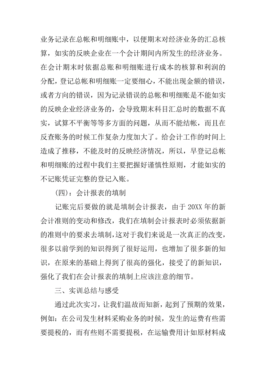 大学生会计实习报告优秀3000字.doc_第3页