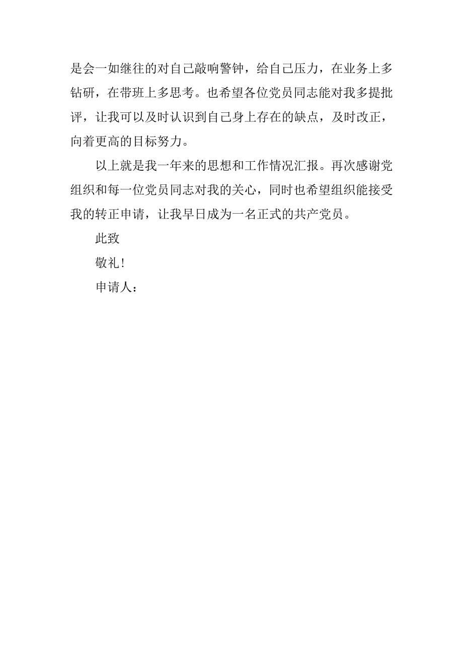 大学教师入党转正申请书3000字.doc_第5页