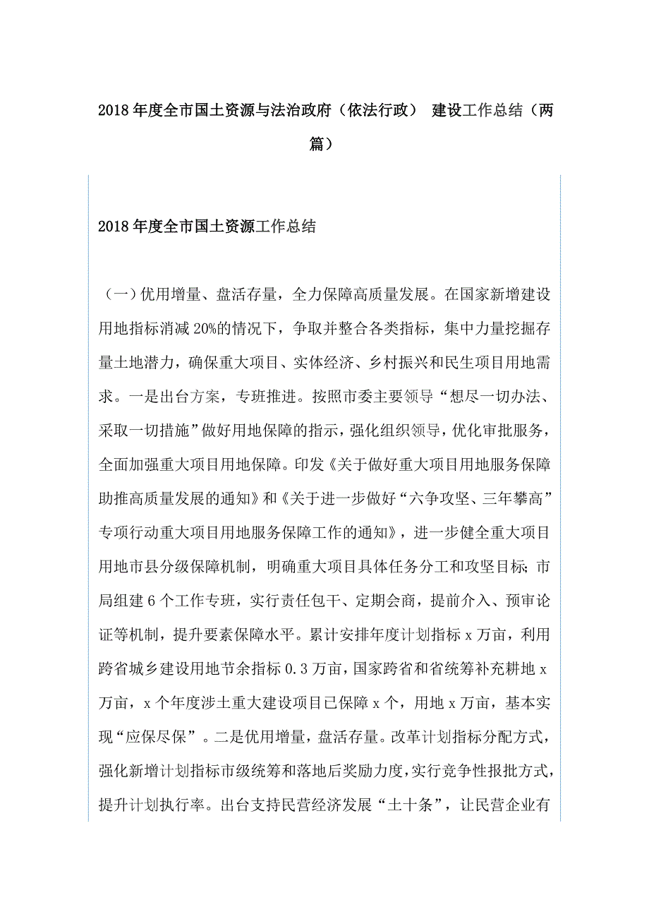 2018年度全市国土资源与法治政府（依法行政） 建设工作总结（两篇）_第1页