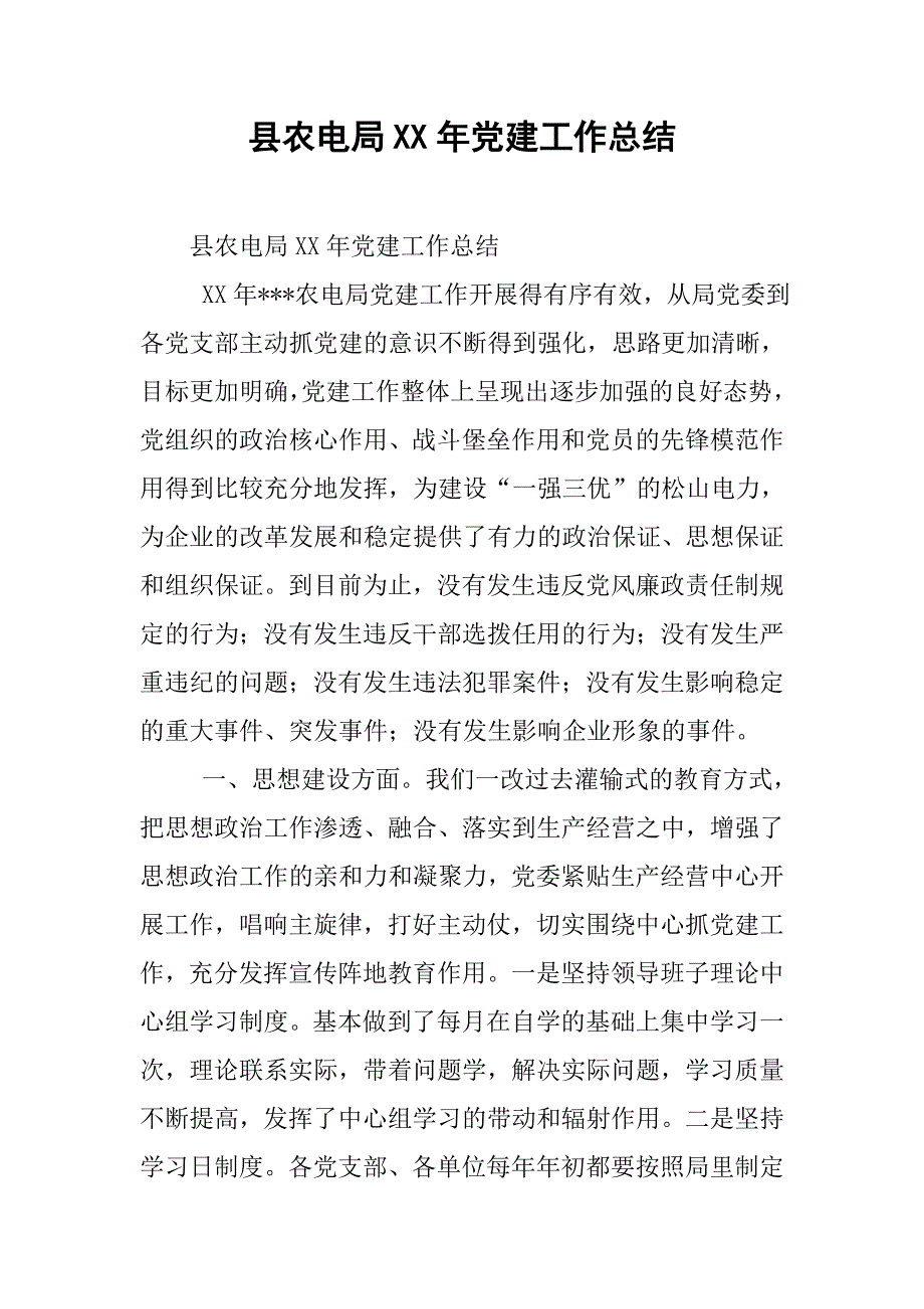 县农电局xx年党建工作总结.doc_第1页