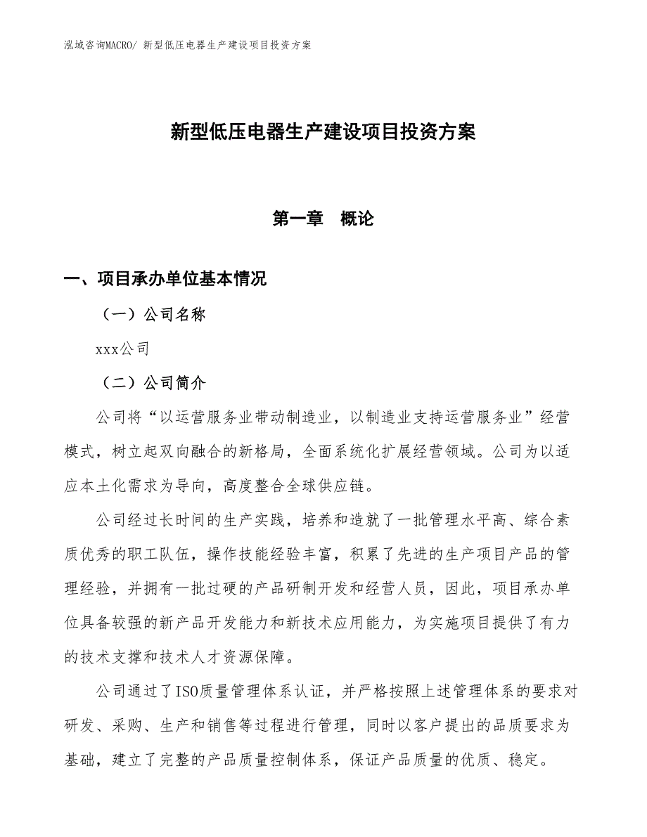 （项目申请）新型低压电器生产建设项目投资方案_第1页