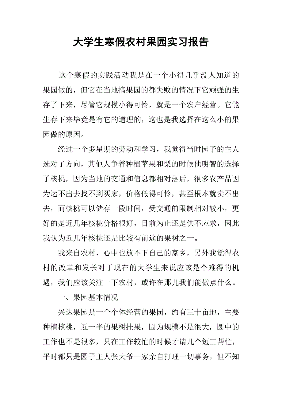 大学生寒假农村果园实习报告.doc_第1页