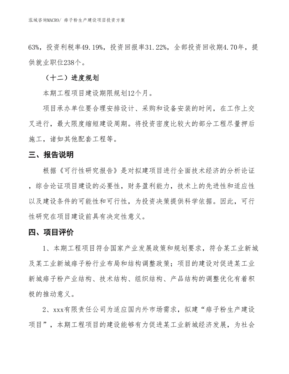 （项目申请）痱子粉生产建设项目投资方案_第4页