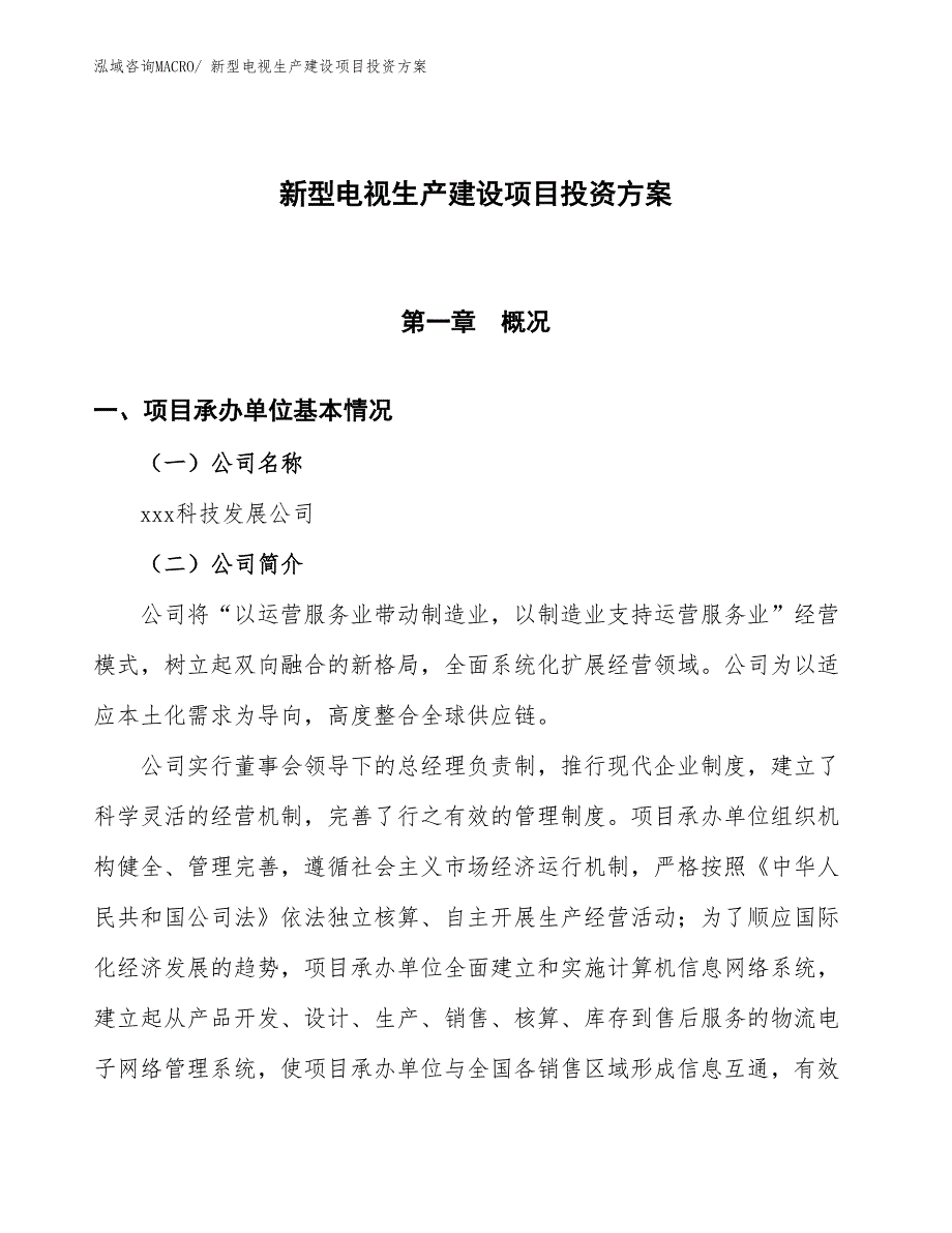 （项目申请）新型电视生产建设项目投资方案_第1页