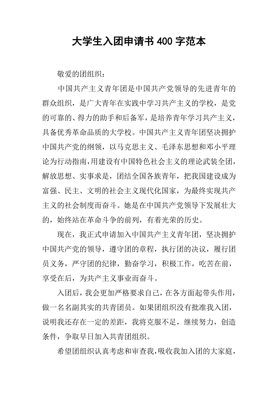 大学生入团申请书400字范本.doc_第1页
