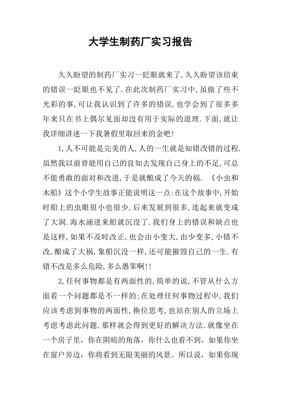 大学生制药厂实习报告.doc_第1页