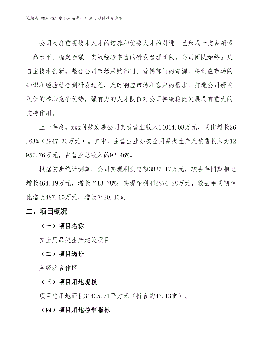 （项目申请）安全用品类生产建设项目投资方案_第2页