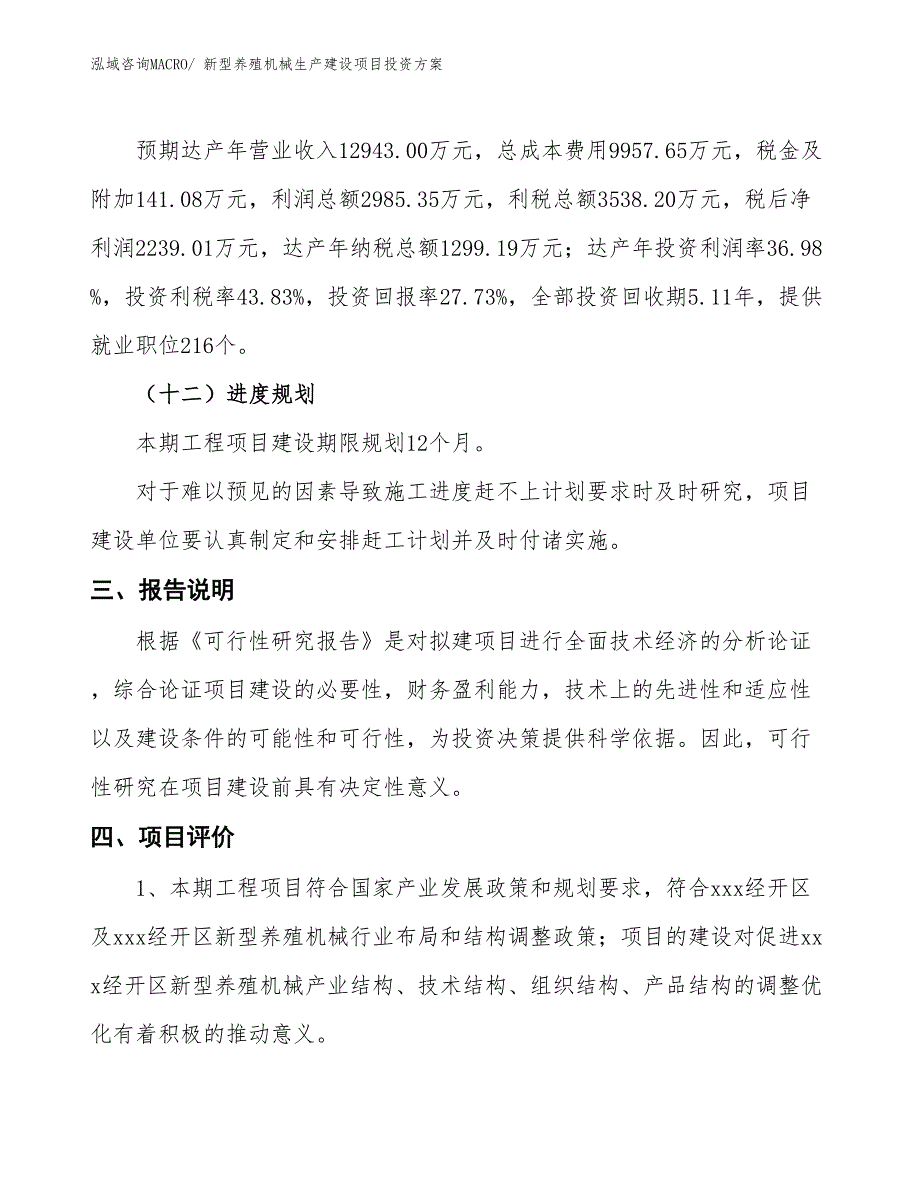 （项目申请）新型养殖机械生产建设项目投资方案_第4页