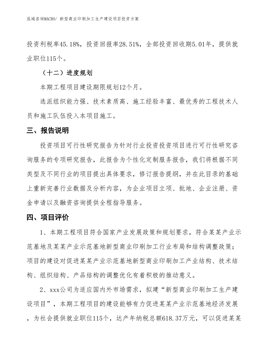 （项目申请）新型商业印刷加工生产建设项目投资方案_第4页