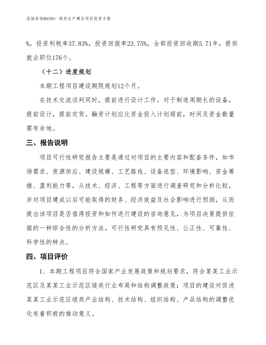 （项目申请）绫类生产建设项目投资方案_第4页