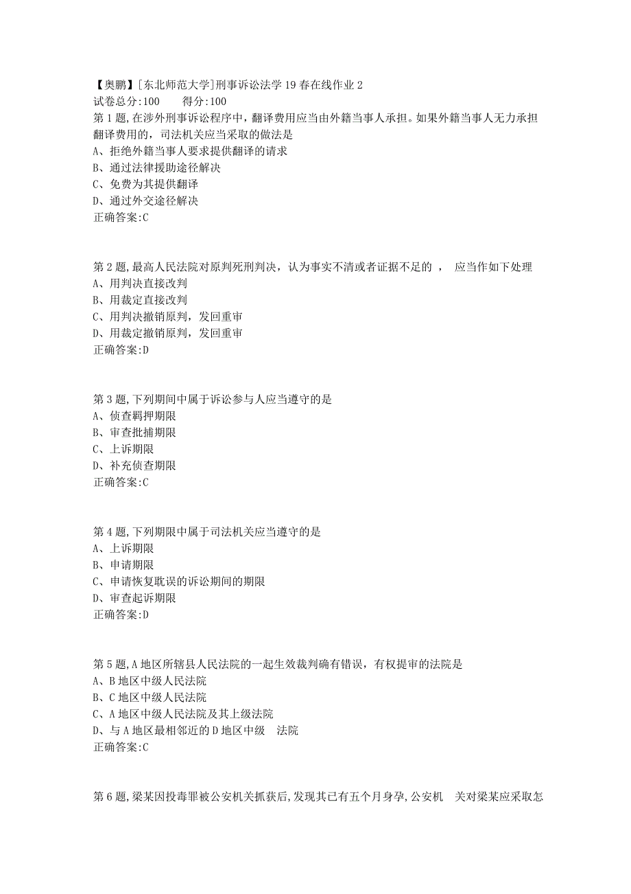 [东北师范大学]刑事诉讼法学19春在线作业23_第1页