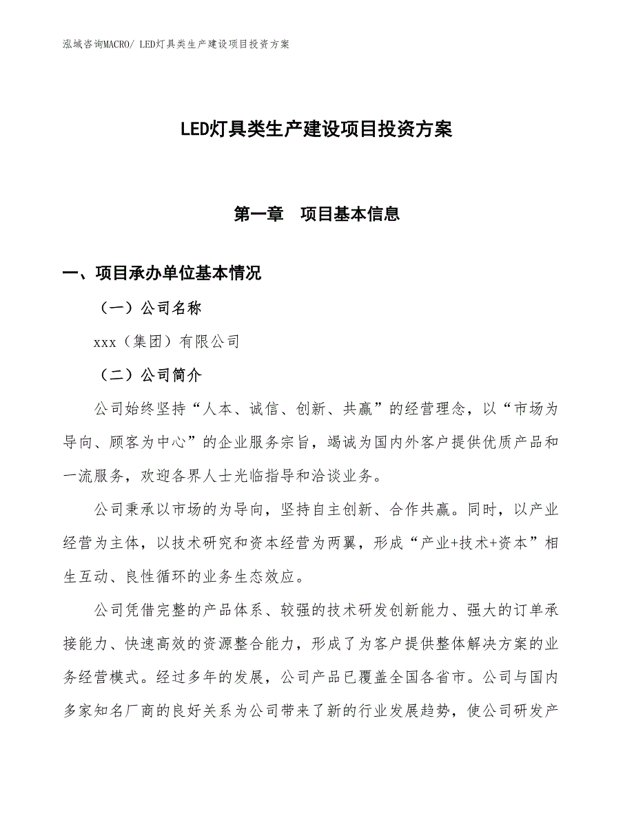 （项目申请）LED灯具类生产建设项目投资方案_第1页