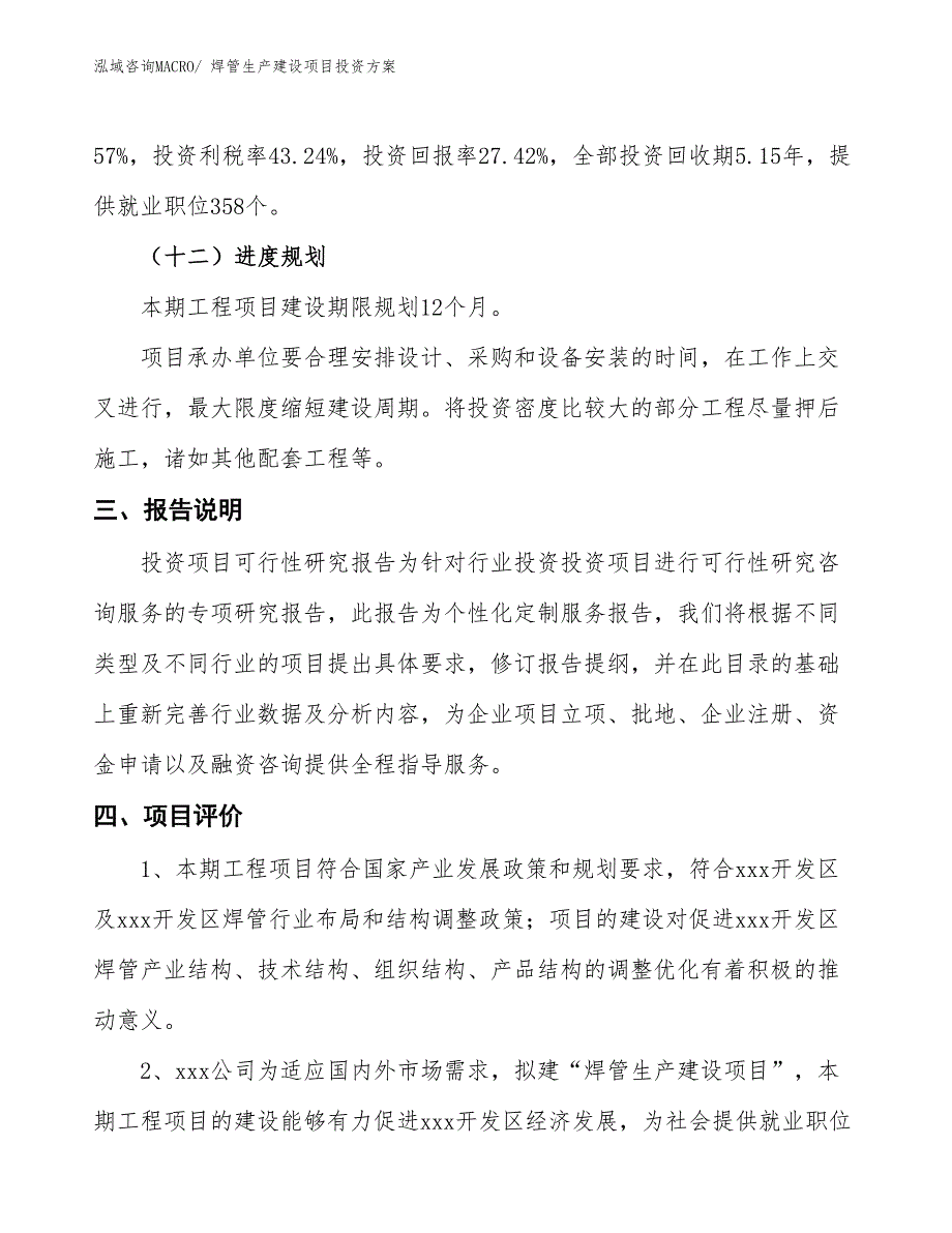 （项目申请）焊管生产建设项目投资方案_第4页