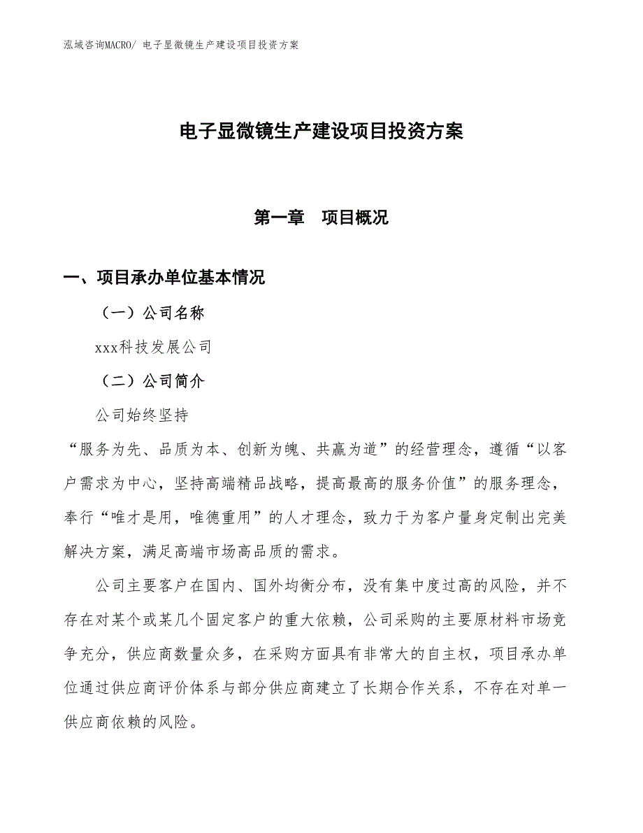 （项目申请）电子显微镜生产建设项目投资方案_第1页