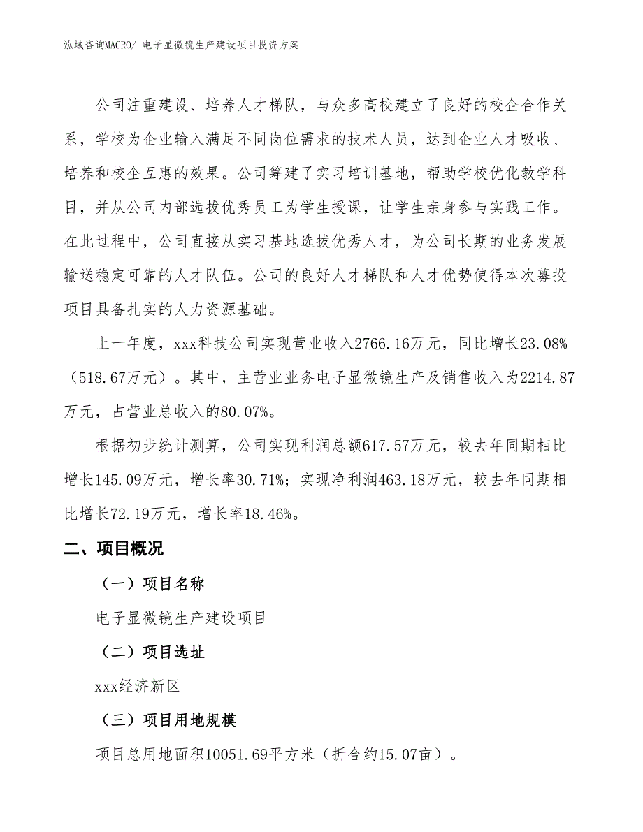 （项目申请）电子显微镜生产建设项目投资方案_第2页