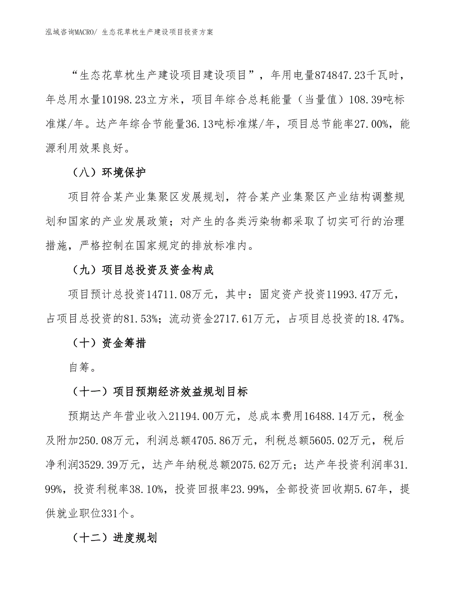 （项目申请）生态花草枕生产建设项目投资方案_第3页