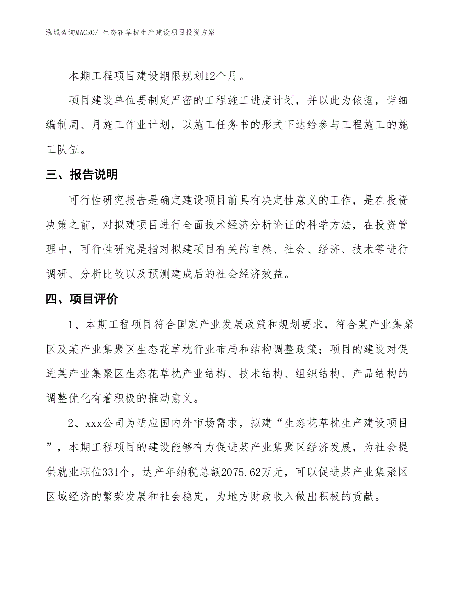 （项目申请）生态花草枕生产建设项目投资方案_第4页