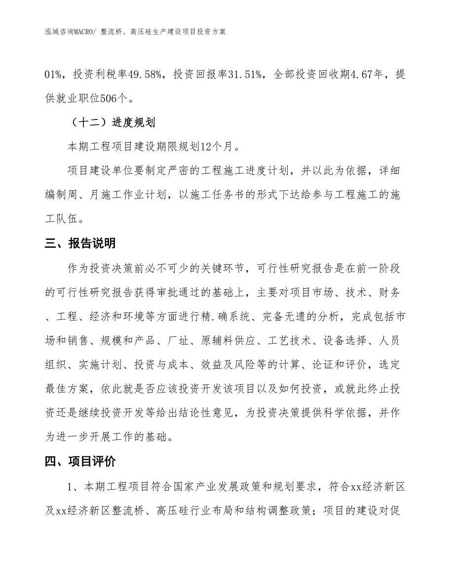 （项目申请）整流桥、高压硅生产建设项目投资方案_第4页