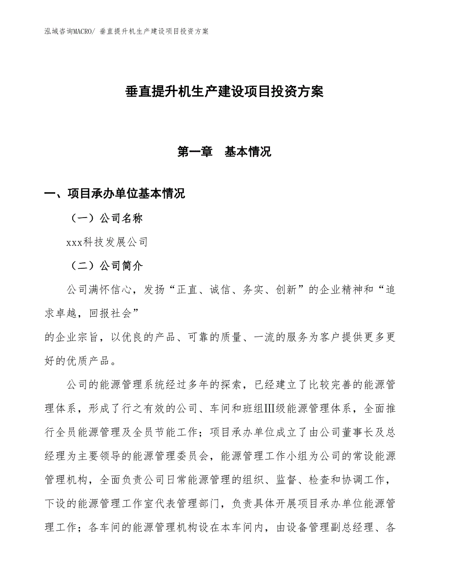 （项目申请）垂直提升机生产建设项目投资方案_第1页