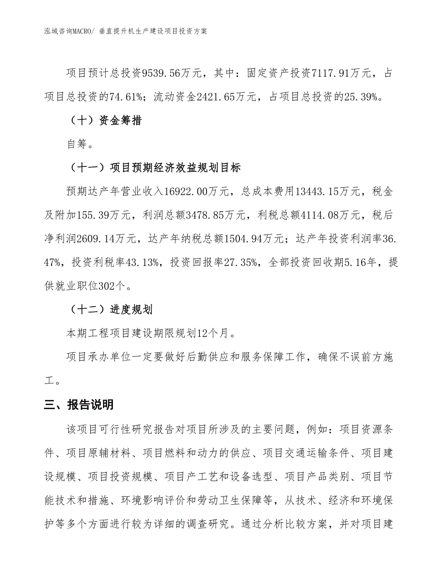 （项目申请）垂直提升机生产建设项目投资方案_第4页