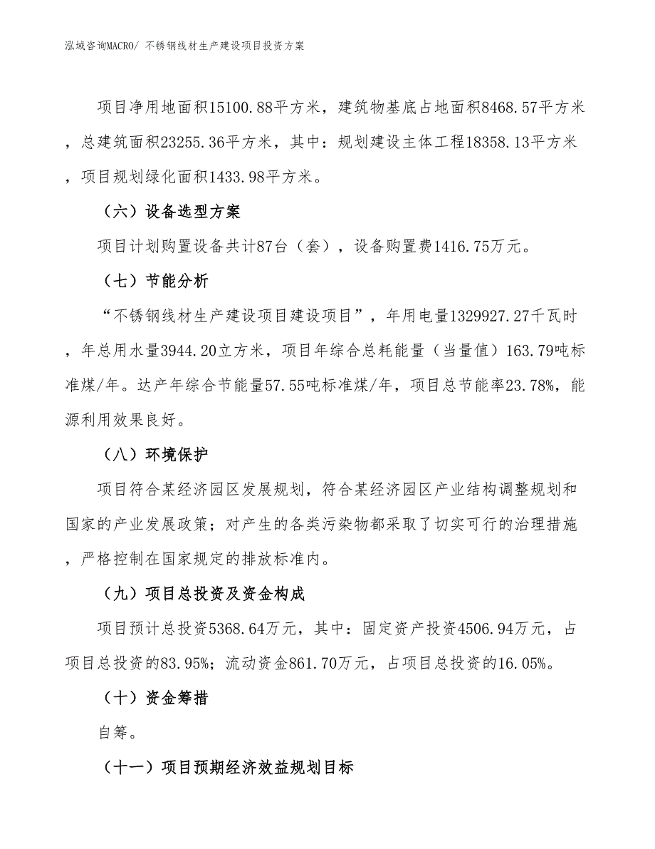 （项目申请）不锈钢线材生产建设项目投资方案_第3页