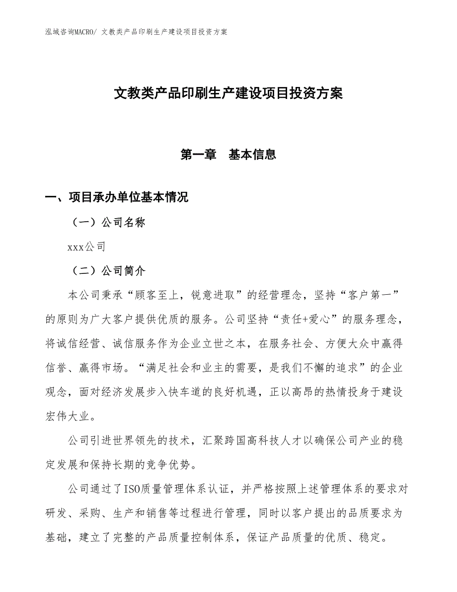 （项目申请）蚊帐、床幔生产建设项目投资方案_第1页