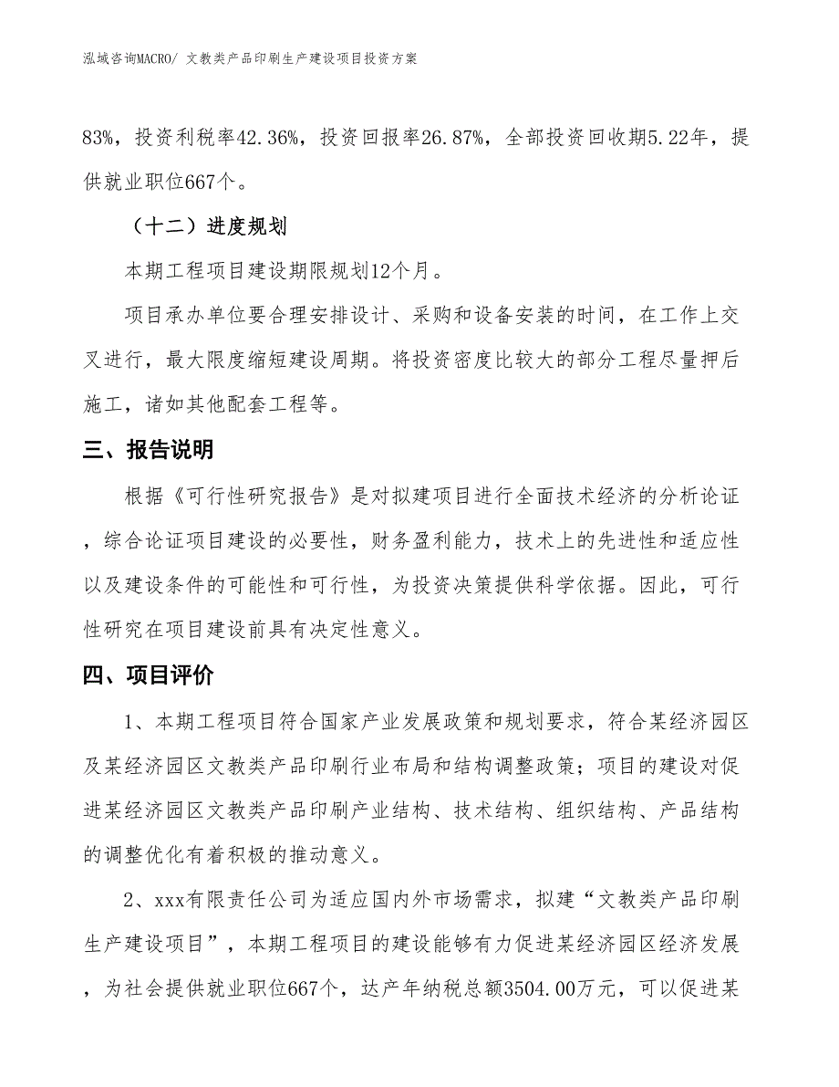 （项目申请）蚊帐、床幔生产建设项目投资方案_第4页