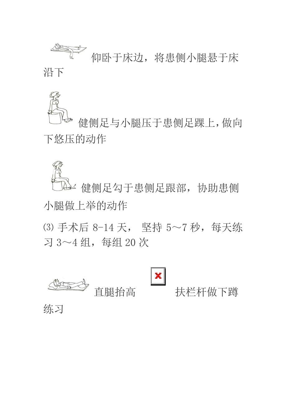 人工全膝关节置换术（TKR)后功能康复常规锻炼.doc_第5页