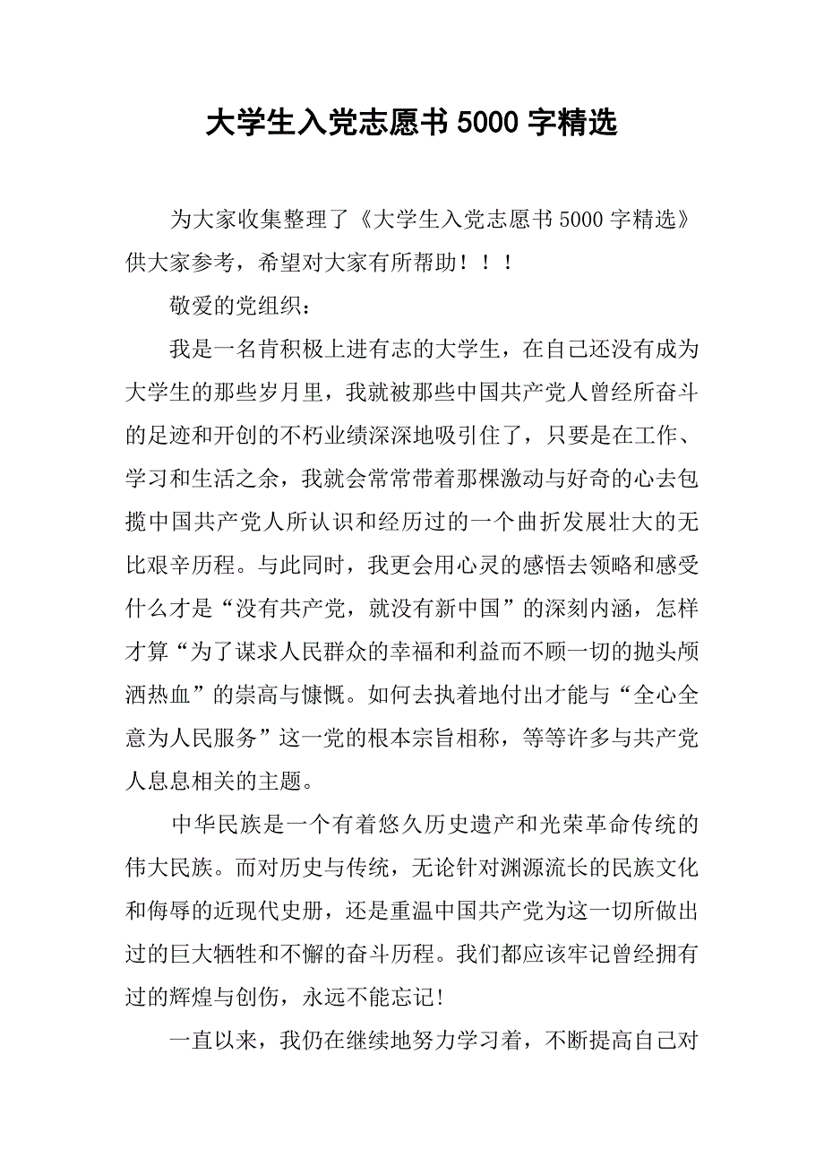 大学生入党志愿书5000字精选.doc_第1页