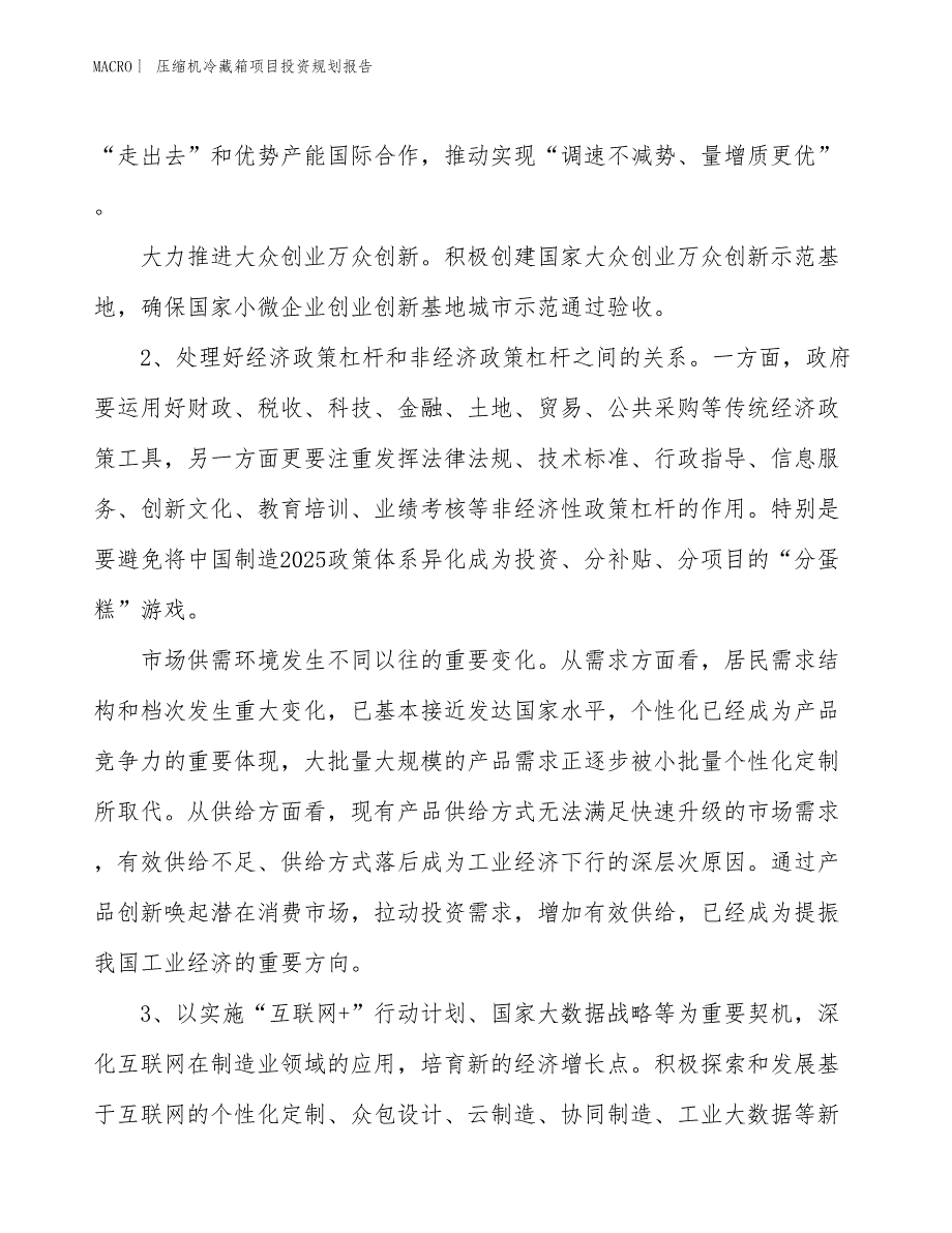 压缩机冷藏箱项目投资规划报告_第3页