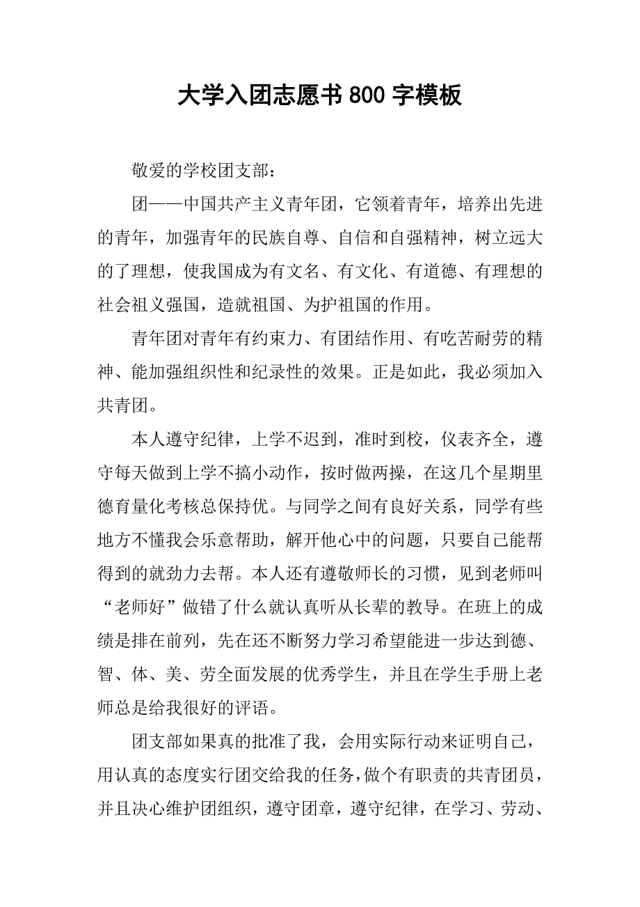 大学入团志愿书800字模板.doc_第1页