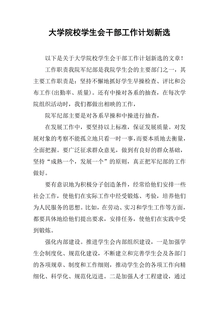 大学院校学生会干部工作计划新选.doc_第1页