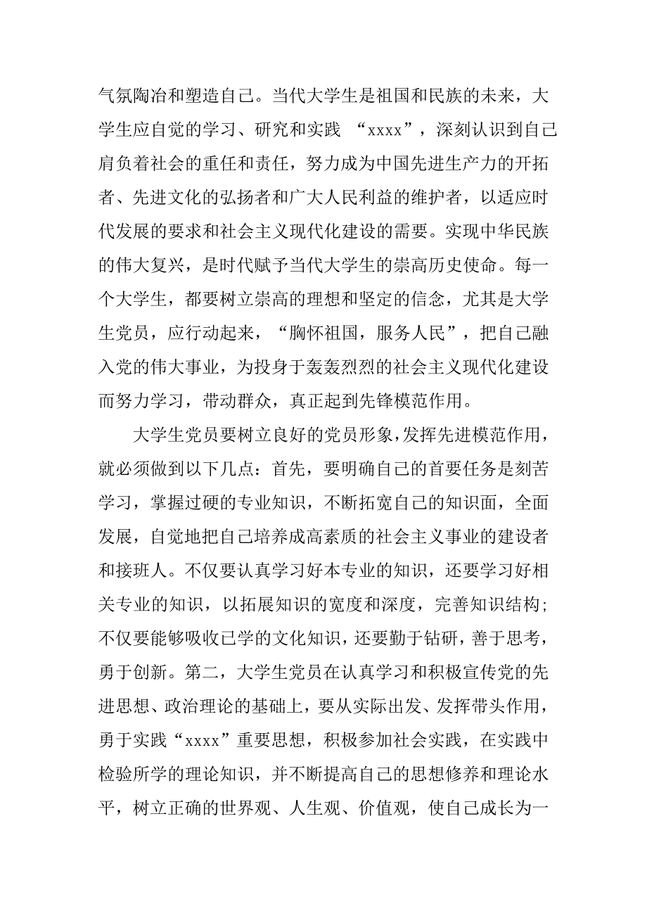 大学生入党思想报告：树立良好的道德典范.doc_第3页