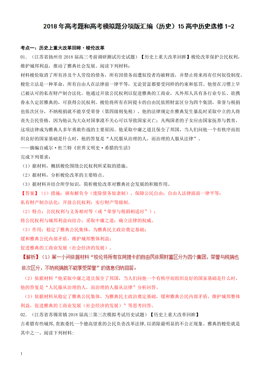 2018年高考历史真题与模拟类编：专题15-高中历史选修(1-2)(有答案)_第1页