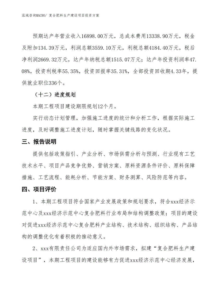 （项目申请）复合肥料生产建设项目投资方案_第4页