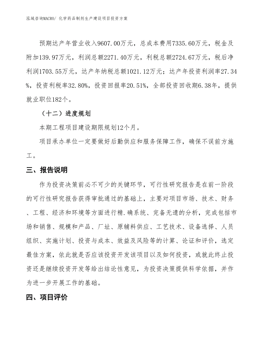 （项目申请）化学药品制剂生产建设项目投资方案_第4页