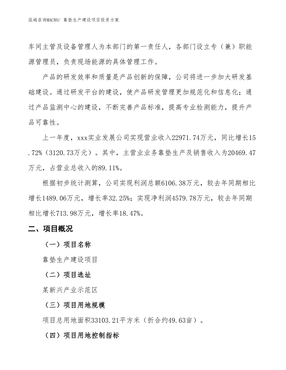 （项目申请）靠垫生产建设项目投资方案_第2页