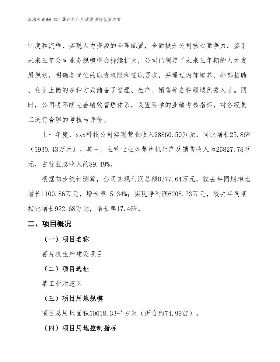 （项目申请）薯片机生产建设项目投资方案_第2页