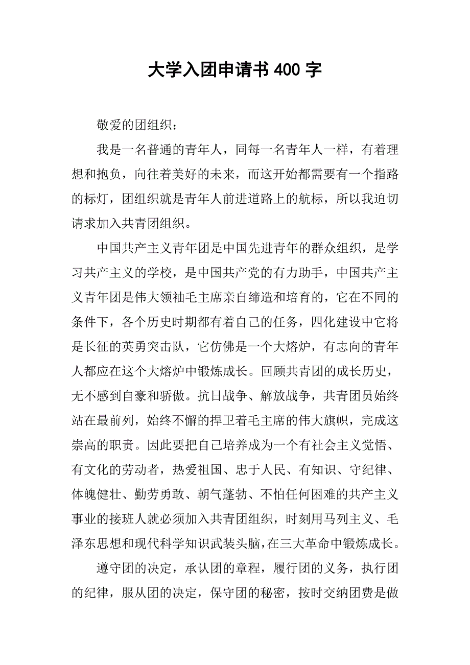 大学入团申请书400字.doc_第1页