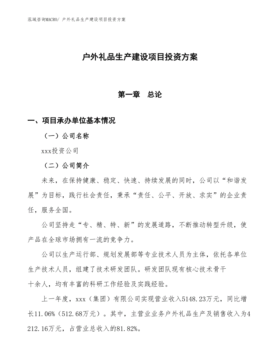 （项目申请）户外礼品生产建设项目投资方案_第1页