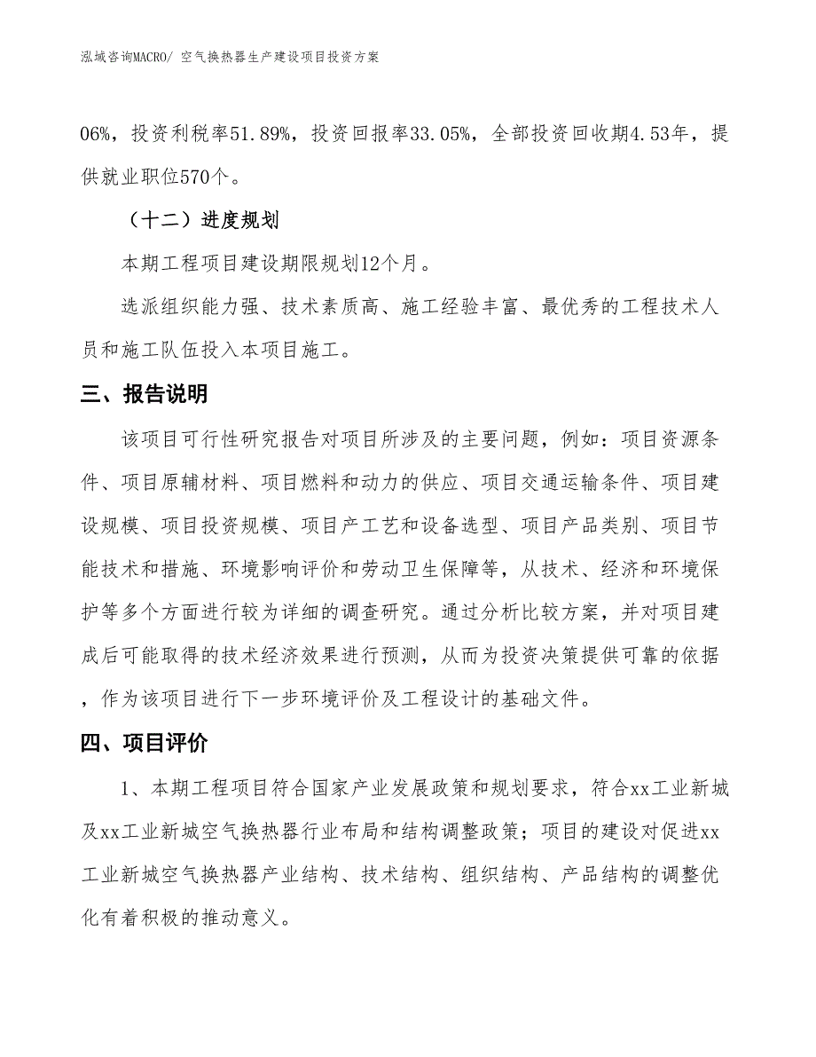 （项目申请）空气换热器生产建设项目投资方案_第4页