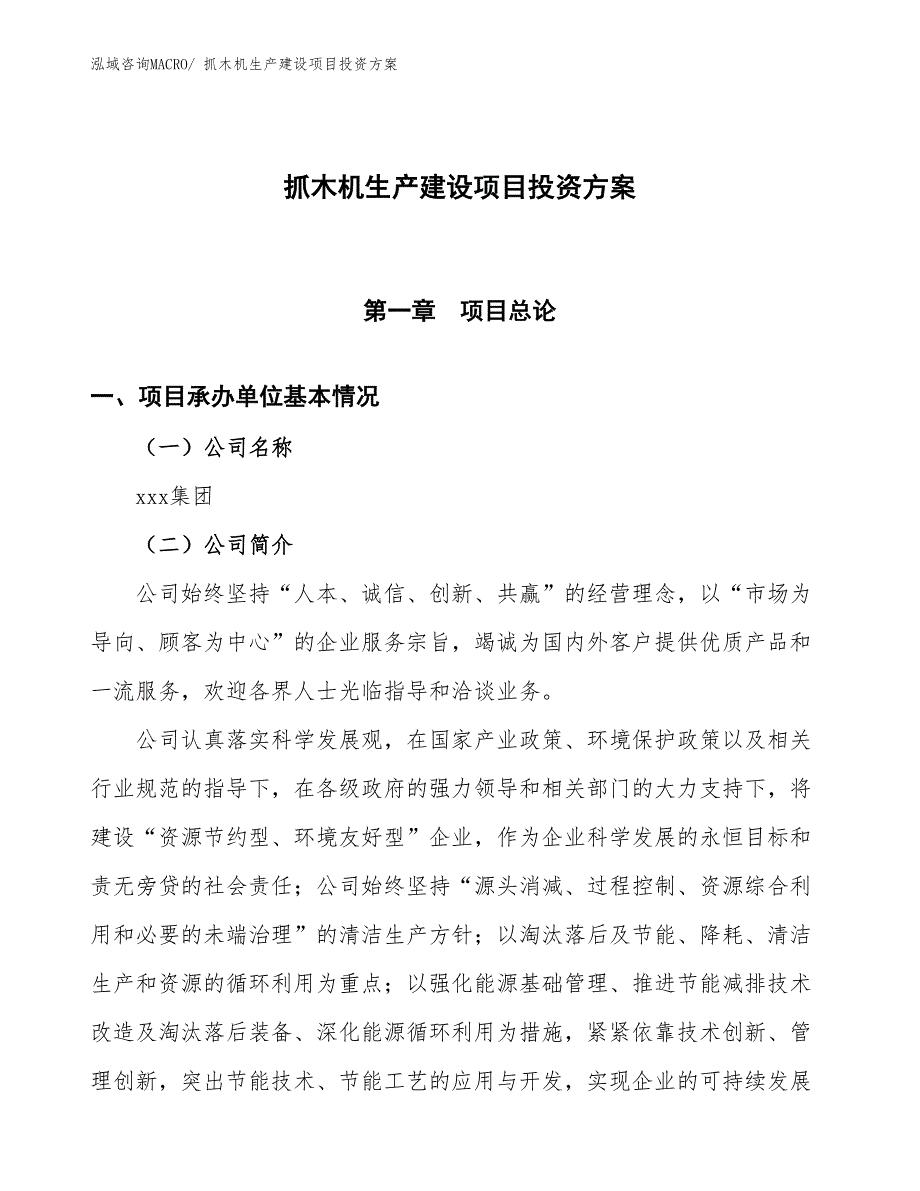 （项目申请）抓木机生产建设项目投资方案_第1页