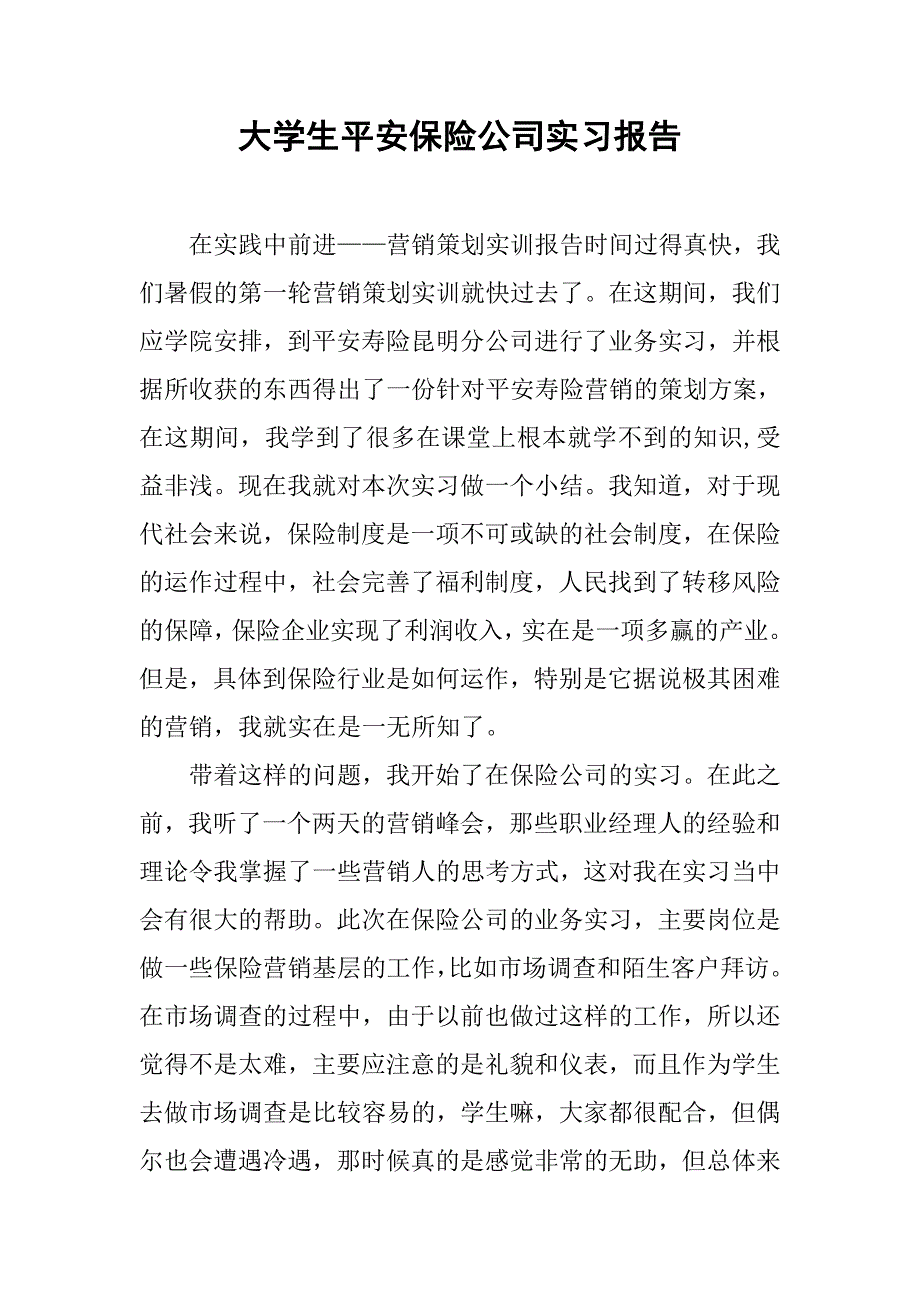 大学生平安保险公司实习报告.doc_第1页