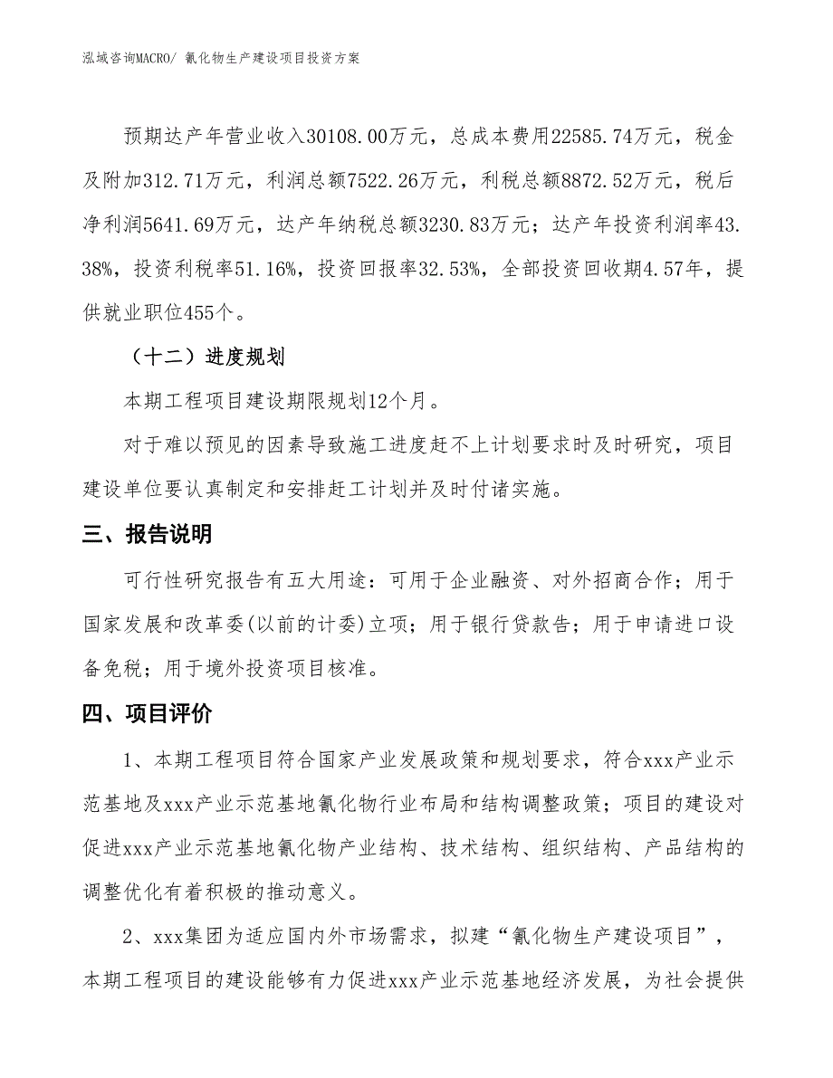 （项目申请）氰化物生产建设项目投资方案_第4页