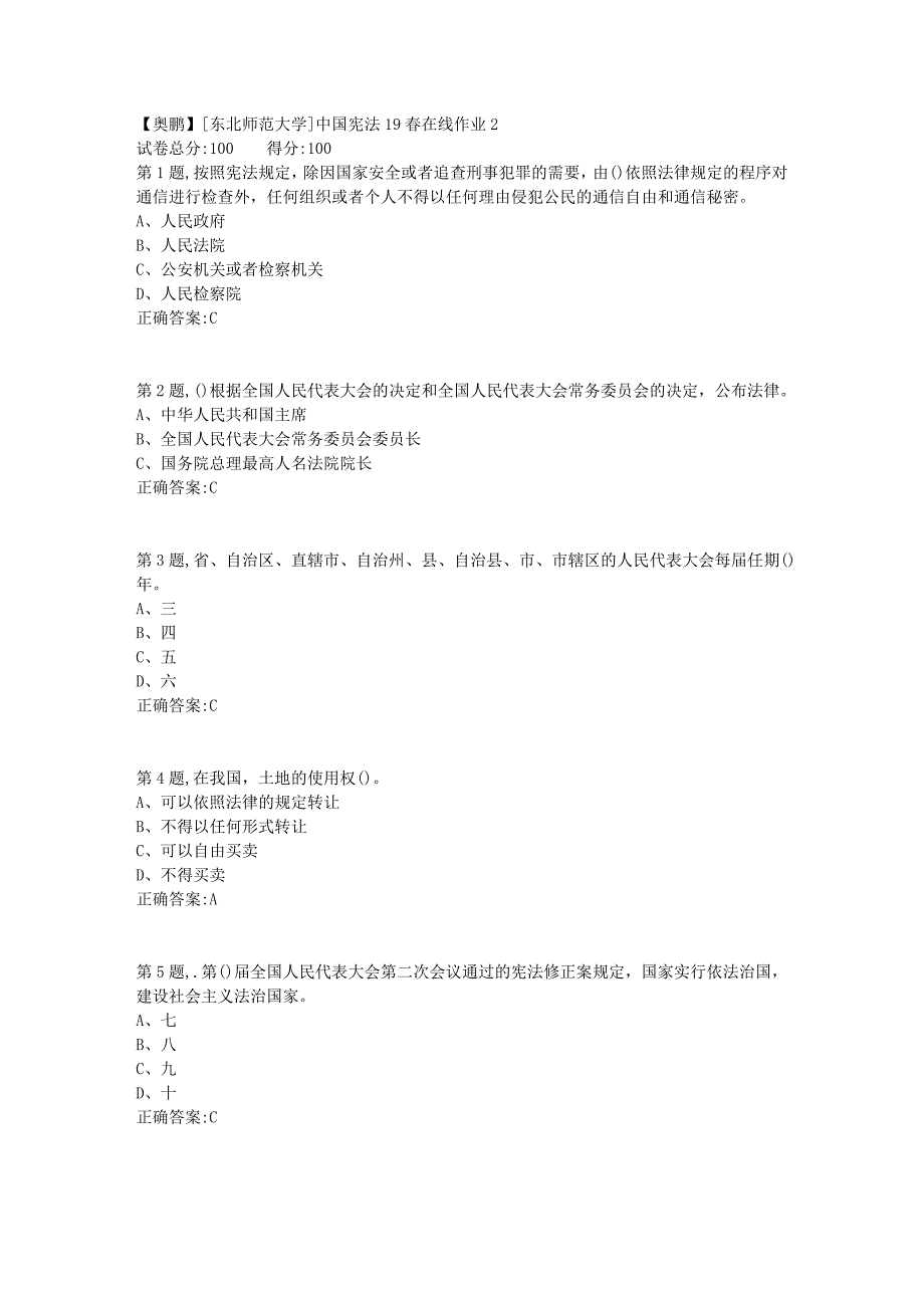 [东北师范大学]中国宪法19春在线作业21_第1页