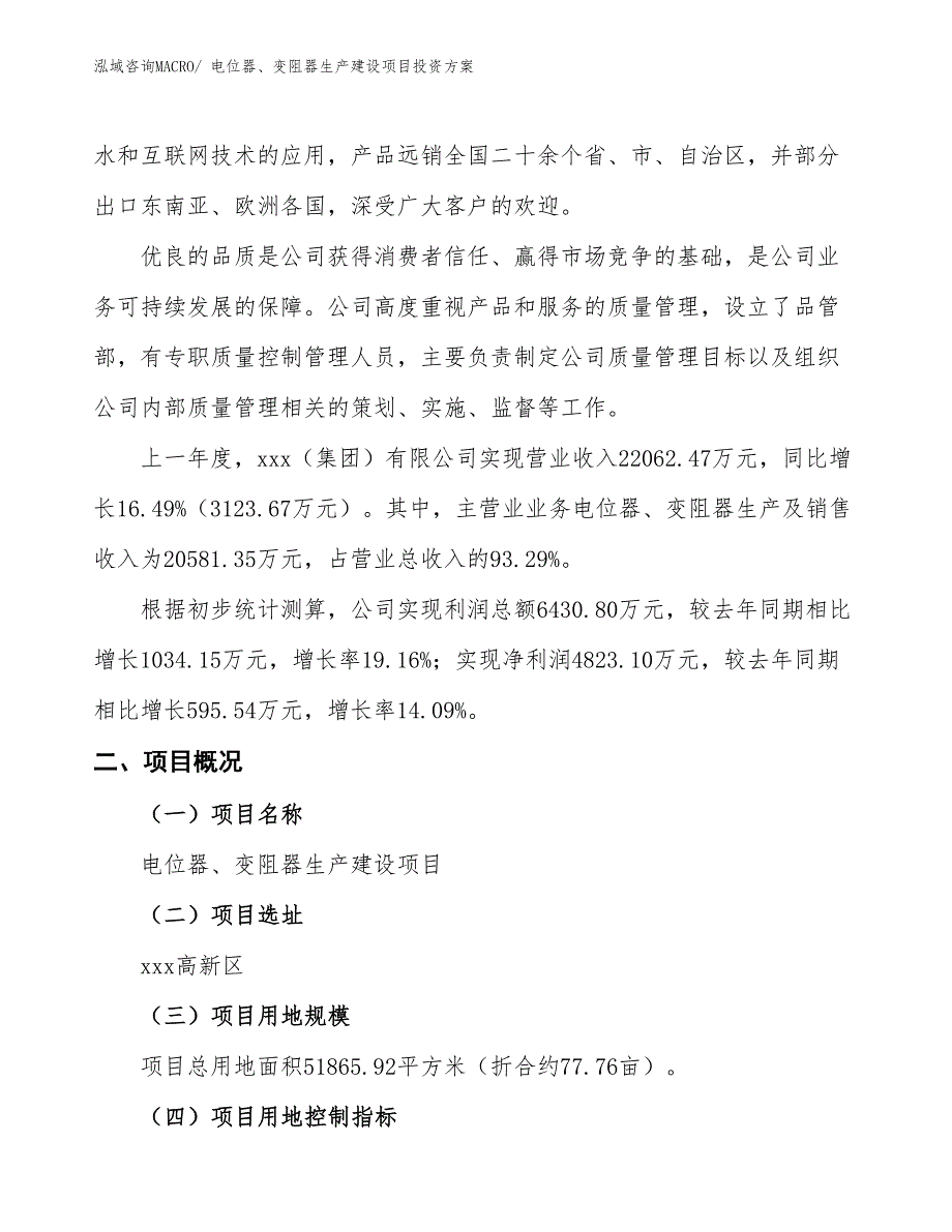 （项目申请）电位器、变阻器生产建设项目投资方案_第2页