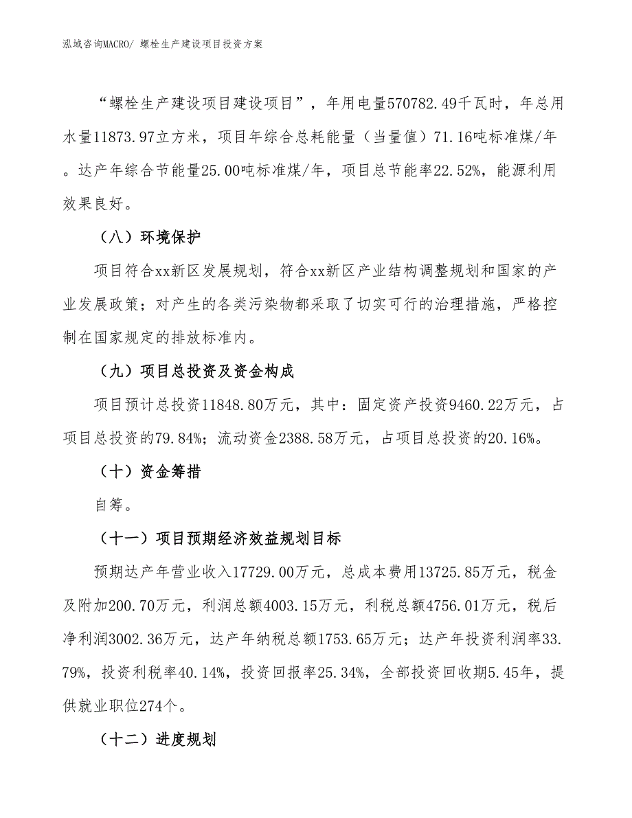 （项目申请）螺栓生产建设项目投资方案_第3页